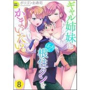 ギャル姉妹はぼっちな根住クンをかまいたい。（分冊版） 【第8話】（ぶんか社） [電子書籍]