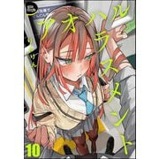 アオハルハラスメント（分冊版） 【第10話】（ぶんか社） [電子書籍]