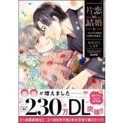 片恋結婚 ～年上の旦那様は不器用な愛妻家～ （6） 【かきおろし漫画付】（ぶんか社） [電子書籍]
