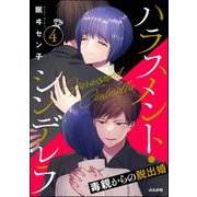 ハラスメント・シンデレラ 毒親からの脱出婚 （4）（ぶんか社） [電子書籍]