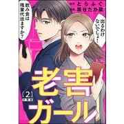 老害ガール（分冊版） 【第2話】（ぶんか社） [電子書籍]