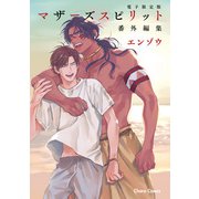 「マザーズ スピリット」番外編集【電子限定版】（徳間書店） [電子書籍]
