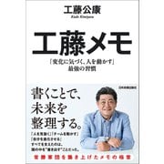 工藤メモ（日本実業出版社） [電子書籍]