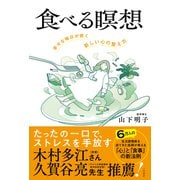 食べる瞑想 幸せな毎日が続く「新しい心の整え方」（三笠書房） [電子書籍]