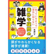 知っているようで意外に知らない 素朴な疑問の雑学 面白すぎてやめられない228ネタ（三笠書房） [電子書籍]