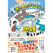 世の中のアレコレを地理で考えてみた（三笠書房） [電子書籍]