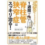 ズボラでもラクラク！ 1週間で脊柱管狭窄症はスッキリ治る！（三笠書房） [電子書籍]