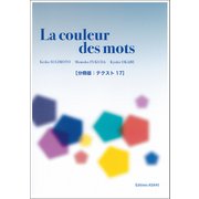 （音声DL付き）ことばの色 ──中級からのフランス文学読本（分冊版：テクスト17）（朝日出版社） [電子書籍]