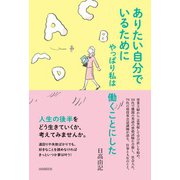 ありたい自分でいるためにやっぱり私は働くことにした（自由国民社） [電子書籍]