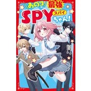 あのコは最強SPYちゃん！（スターツ出版） [電子書籍]