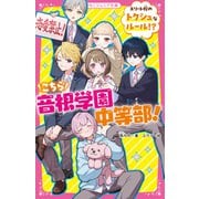 こちら音根学園中等部！ エリート校のトクシュなルール！？（スターツ出版） [電子書籍]