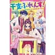 全員しゅうごう！ 干支ふれんず！（スターツ出版） [電子書籍]