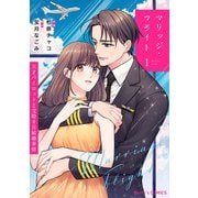 マリッジ・フライト～天才パイロットと交際0日結婚事情～1巻（スターツ出版） [電子書籍]