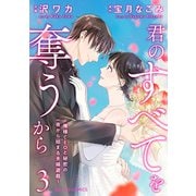 君のすべてを奪うから～俺様CEOと秘密の一夜から始まる夫婦遊戯～3巻（スターツ出版） [電子書籍]