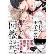 【期間限定価格 2025年8月28日まで】【電子限定おまけ付き】憧れの王子サマに押しかけ同棲されてます（幻冬舎コミックス） [電子書籍]