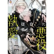 断罪された悪役の自分だけが従者の執愛を知らない。（パルプライド） [電子書籍]