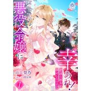悪役令嬢に幸あれ！ ～悲運な悪女が幸せになるまで～1（パルプライド） [電子書籍]