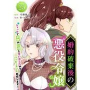 婚約破棄後の悪役令嬢～ショックで前世の記憶を思い出したのでハッピーエンド目指します！～（25）（ビーグリー） [電子書籍]