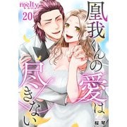 凰我くんの愛は尽きない（20）（ビーグリー） [電子書籍]
