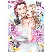 凰我くんの愛は尽きない【描き下ろしおまけ漫画特装版】（5）（ビーグリー） [電子書籍]