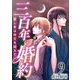 三百年の婚約～愛し君は時空を超えて～（9）（ビーグリー） [電子書籍]