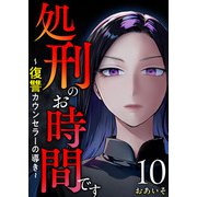 処刑のお時間です～復讐カウンセラーの導き～（10）（ビーグリー） [電子書籍]
