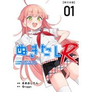 ぬきたしR 単行本版（1）（ビーグリー） [電子書籍]
