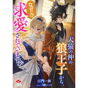 犬猿の仲の狼王子から、なぜか求愛されています！？（コサエルワーク） [電子書籍]
