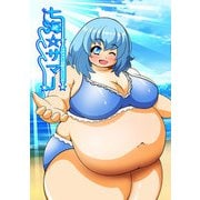七海☆サマー（DLcomics） [電子書籍]