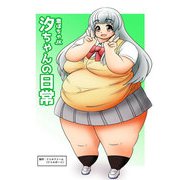 激ぽちゃJK 汐ちゃんの日常（DLcomics） [電子書籍]