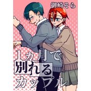 1ヵ月で別れるカップル（DLcomics） [電子書籍]