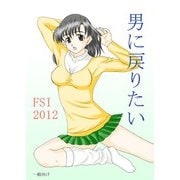 男に戻りたい（DLcomics） [電子書籍]