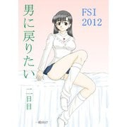 男に戻りたい二日目（DLcomics） [電子書籍]