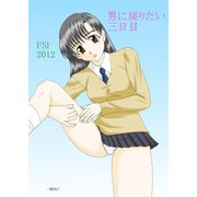 男に戻りたい三日目（DLcomics） [電子書籍]