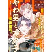 FEEL YOUNG 2025年10月号（祥伝社） [電子書籍]