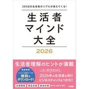 生活者マインド大全 2026（学術研究出版） [電子書籍]