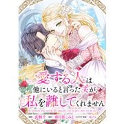 愛する人は他にいると言った夫が、私を離してくれません 【連載版】（5）（一迅社） [電子書籍]
