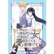 つまらない女ですので、愛さなくても結構です。 【連載版】（1）（一迅社） [電子書籍]