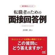 採用獲得のメソッド 転職者のための面接回答例（マイナビ出版） [電子書籍]