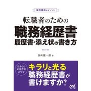 採用獲得のメソッド 転職者のための職務経歴書・履歴書・添え状の書き方（マイナビ出版） [電子書籍]