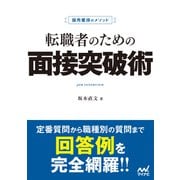 採用獲得のメソッド 転職者のための面接突破術（マイナビ出版） [電子書籍]