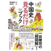 中国史 見るだけブック（辰巳出版ebooks） [電子書籍]