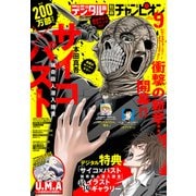 別冊少年チャンピオン2025年9月号（秋田書店） [電子書籍]