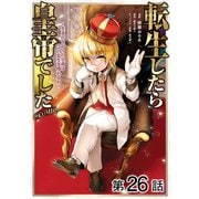 【単話版】転生したら皇帝でした～生まれながらの皇帝はこの先生き残れるか～@COMIC 第26話（TOブックス） [電子書籍]