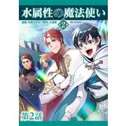 【単話版】水属性の魔法使い第2部@COMIC 第2話（TOブックス） [電子書籍]