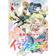 【単話版】イマジネーター！ 第1話（TOブックス） [電子書籍]