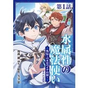 【単話版】水属性の魔法使い@COMIC外伝～ペネロペイアの涙～ 第1話（TOブックス） [電子書籍]