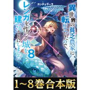 【合本版1-8巻】異世界の貧乏農家に転生したので、レンガを作って城を建てることにしました（TOブックス） [電子書籍]