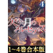 【合本版1-4巻】欠けた月のメルセデス（TOブックス） [電子書籍]
