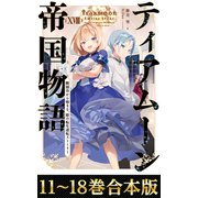 【合本版11-18巻】ティアムーン帝国物語（TOブックス） [電子書籍]